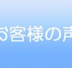 お客様の声（皆様からの叱咤激励）